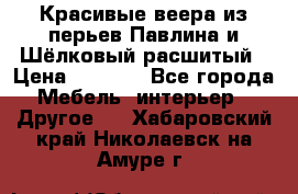 Красивые веера из перьев Павлина и Шёлковый расшитый › Цена ­ 1 999 - Все города Мебель, интерьер » Другое   . Хабаровский край,Николаевск-на-Амуре г.